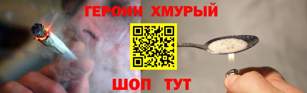 ГЕРОИН хмурый  ГЕРОИН  Шахты 